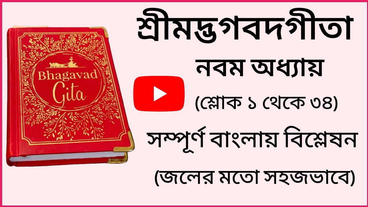গীতা নবম অধ্যায় সম্পূর্ণ ব্যাখ্যা সহজ বাংলায় | Bhagavad Gita in Bengali | #bhagavadgita #krishna 