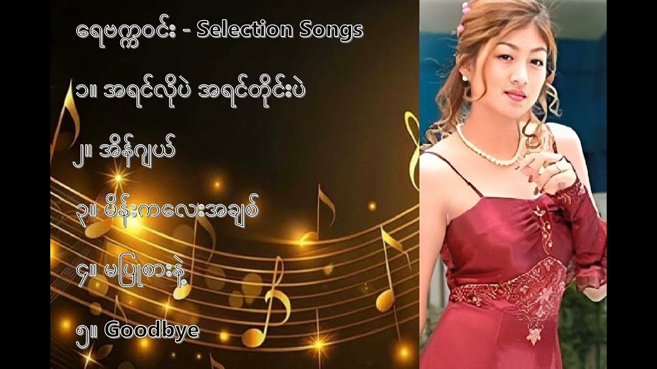 ရေဗက္ကဝင်း လက်ရွေးစင် သီချင်းများ (၁) - Rebecca Win Selection Songs (1)
