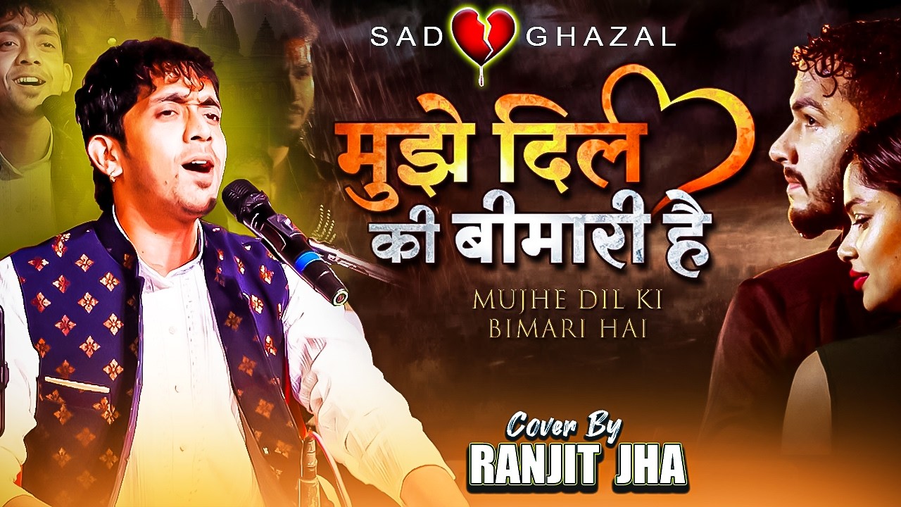 नबजिया बेद क्या जाने | मुझे दिल की बीमारी है Mujhe Dil Ki Bimari Hai नए अंदाज मे