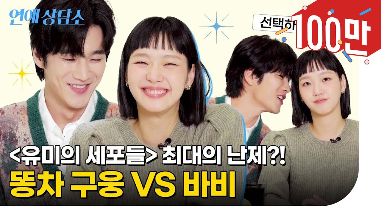 [SUB] 구웅VS바비 누가 더 똥차일까? #유미의세포들 김고은 안보현의 연애상담소 | ELLE KOREA
