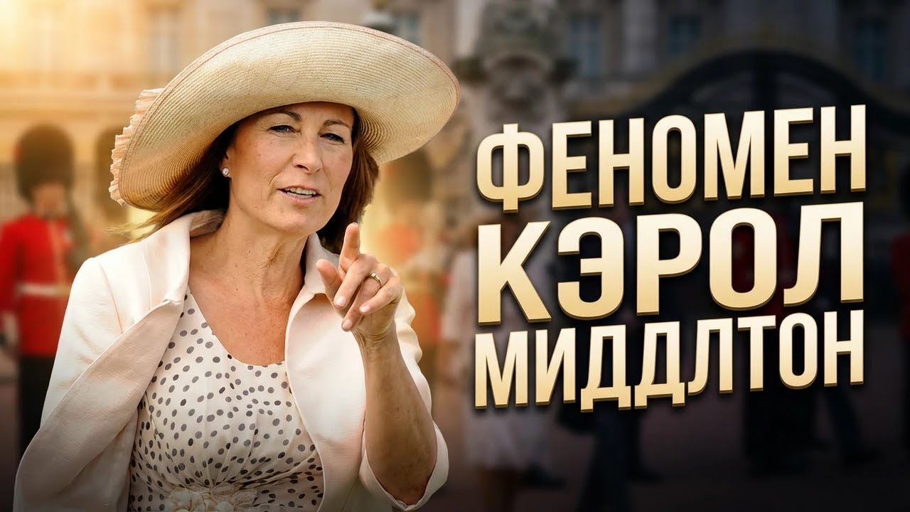 Феномен Кэрол Миддлтон: Как стюардесса воспитала будущую Королеву и миллионеров