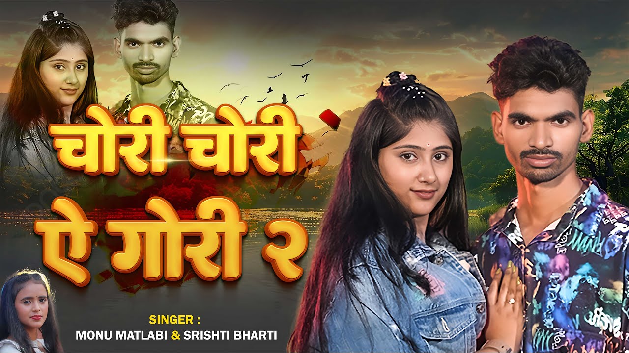 #video #मगही का सबसे बड़ा गाना सुने | Milbau Chori Tohra Se Gori Monu Matlabi 'Srishti Bharti
