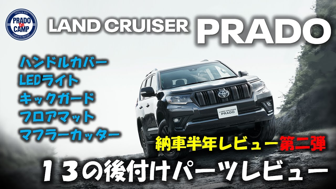 プラド納車半年レビューVol.2┃プラドに取り付けた13個のパーツをレビューします