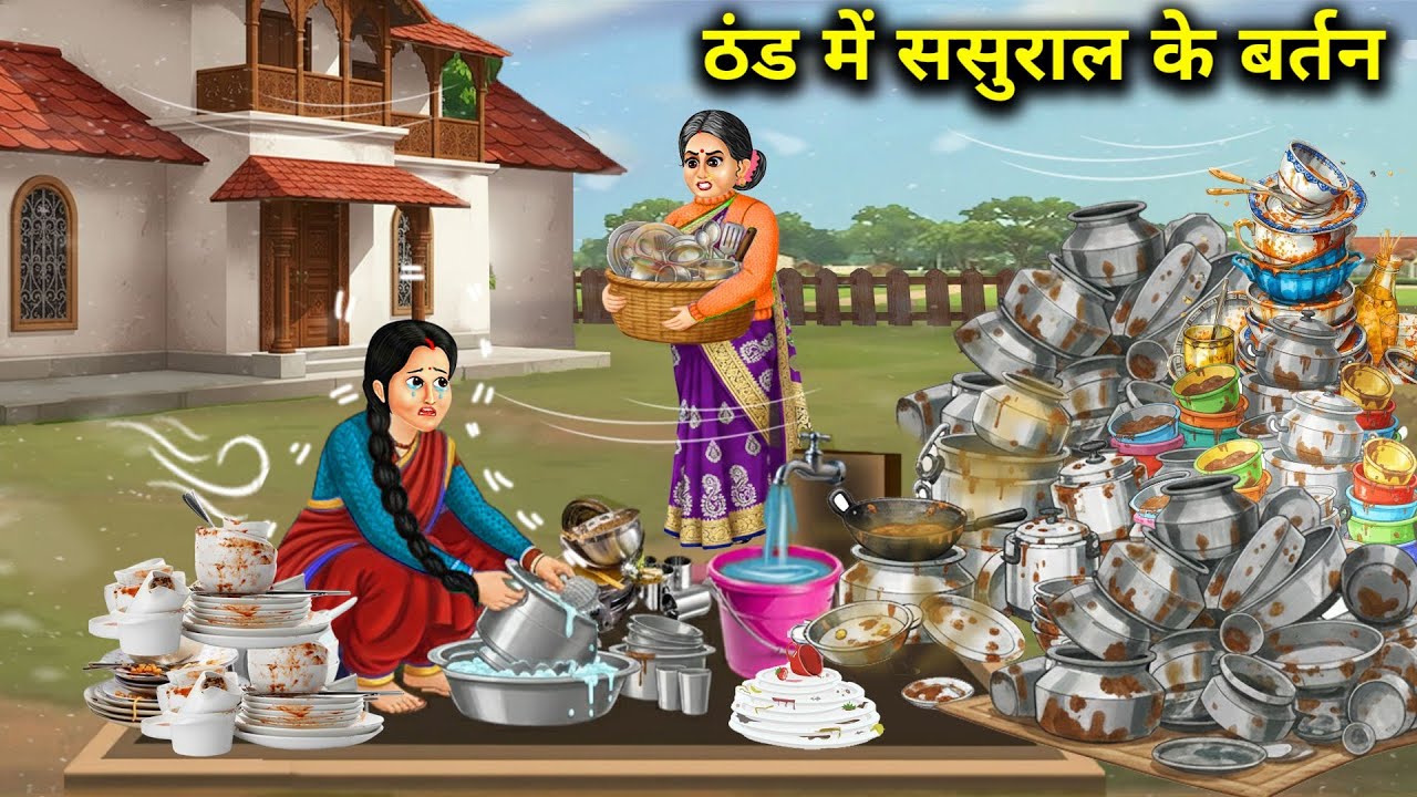 ठंड में ससुराल के बर्तन || In-Laws Utensils In Cold || Cartoon Video || Jugalbandi Magical Stories 