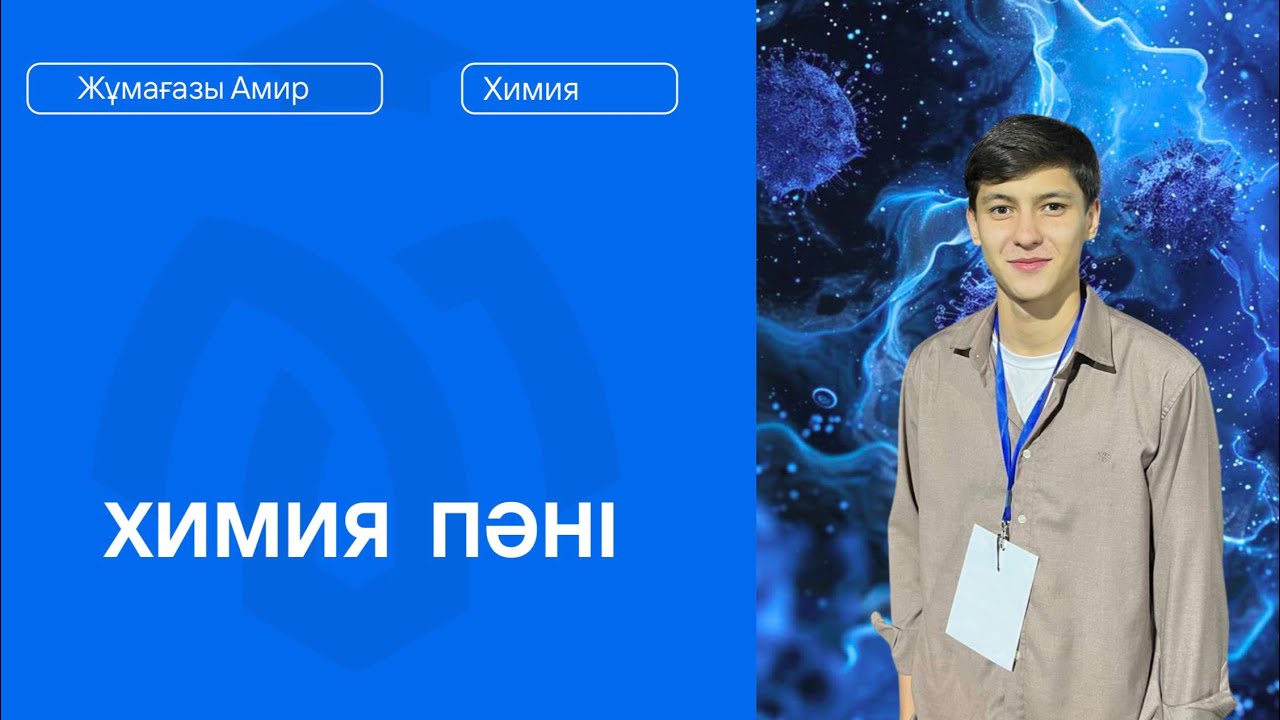 ХИМИЯ| СУТЕКТІК БАЙЛАНЫС|АМИР АҒАЙ