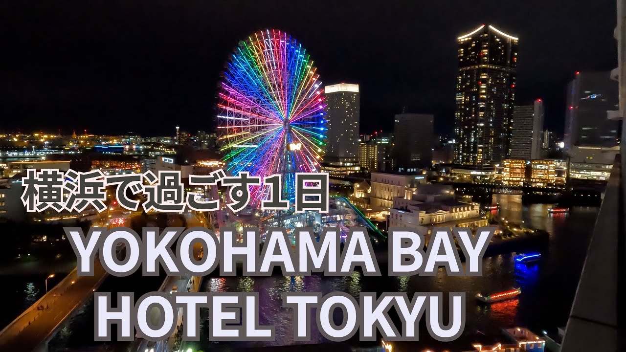 【横浜】絶景の横浜ベイホテル東急に泊まって過ごす横浜の１日