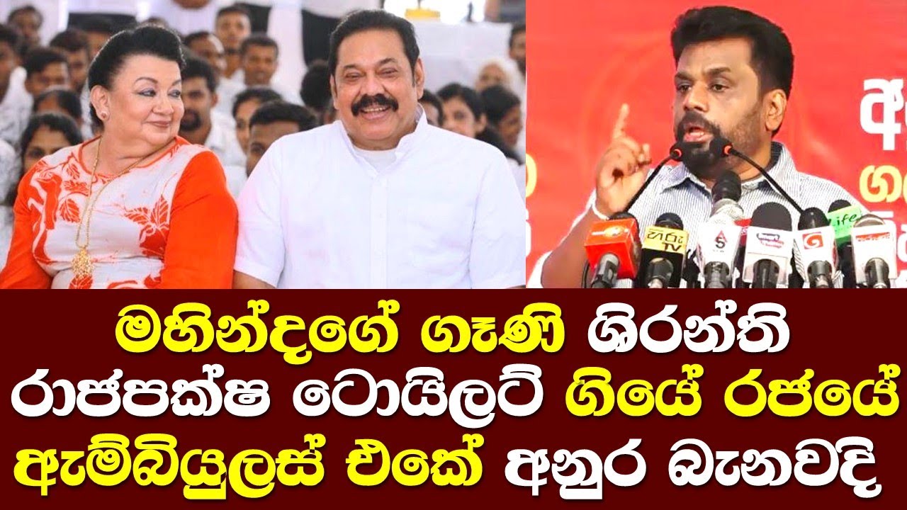 ශිරන්ති රාජපක්ෂ පිටිපස්සෙන් ඇම්බියුලස් එකක් ගියා මහින්ද නාමල් ගැන අනුර රෙදිගලවයි Shiranthi Rajapaksa