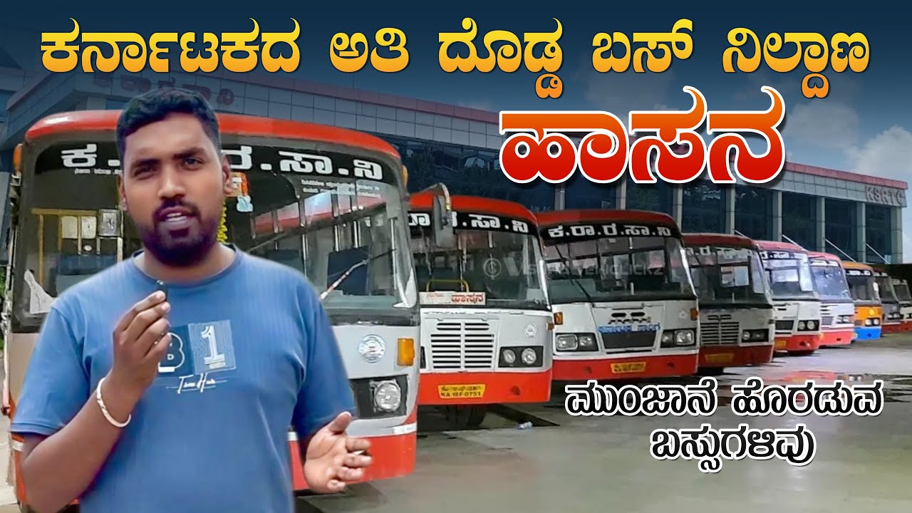 ಕರ್ನಾಟಕದ ಅತಿ ದೊಡ್ಡ ಬಸ್ ನಿಲ್ದಾಣ ಹಾಸನ | Hassan is the biggest bus stand in Karnataka | Morning Buses
