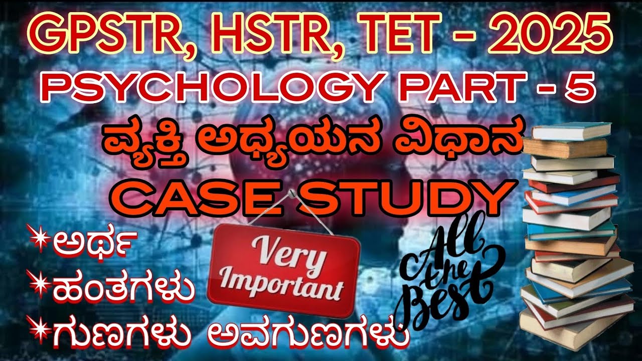 GPSTR / HSTR / KAR-TET /ಶೈಕ್ಷಣಿಕ ಮನೋವಿಜ್ಞಾನ/ವ್ಯಕ್ತಿ ಅಧ್ಯಯನ ವಿಧಾನ/ಅರ್ಥ, ಹಂತಗಳು, ಗುಣಗಳು & ಅವಗುಣಗಳು