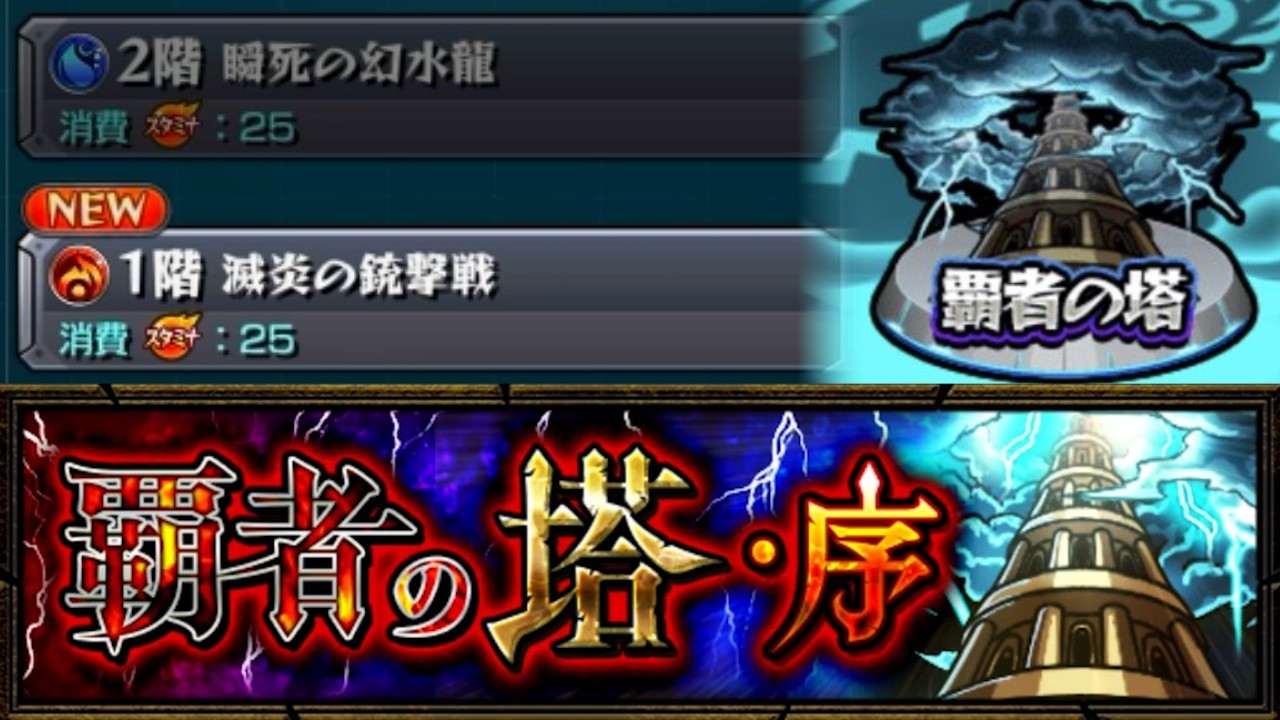 【モンスト】どうするよこれ《覇者の塔・序》
