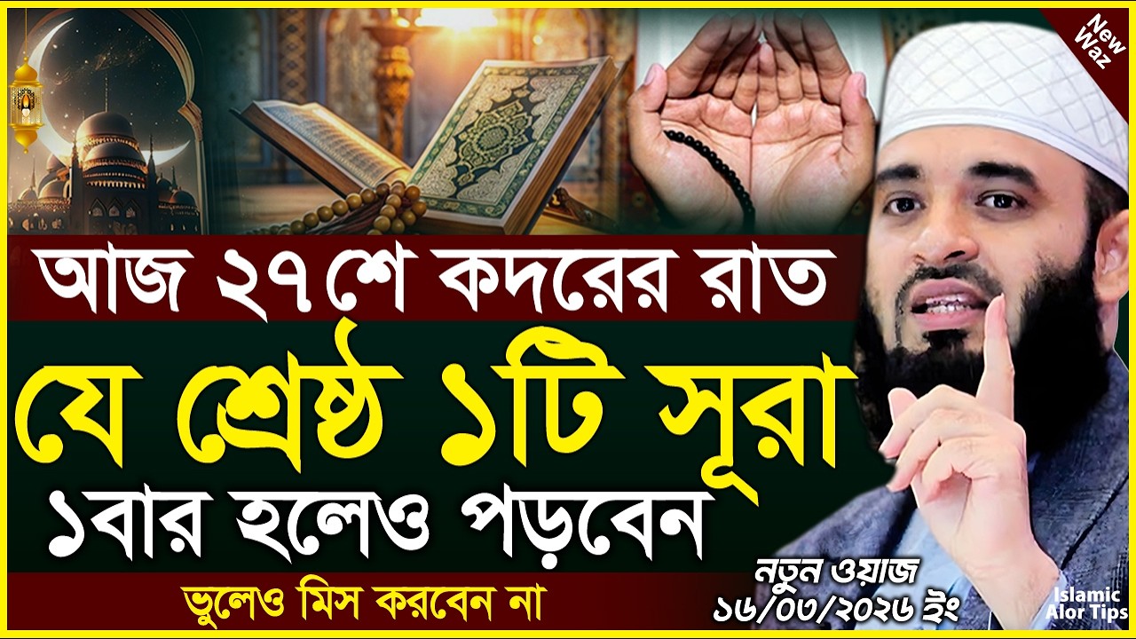 কদরের রাতে যে ১টি সূরা ১বার হলেও পড়বেন। কদরের রাতের আমল। Kodorer Amol 2026। Mizanur Rahman Azhari