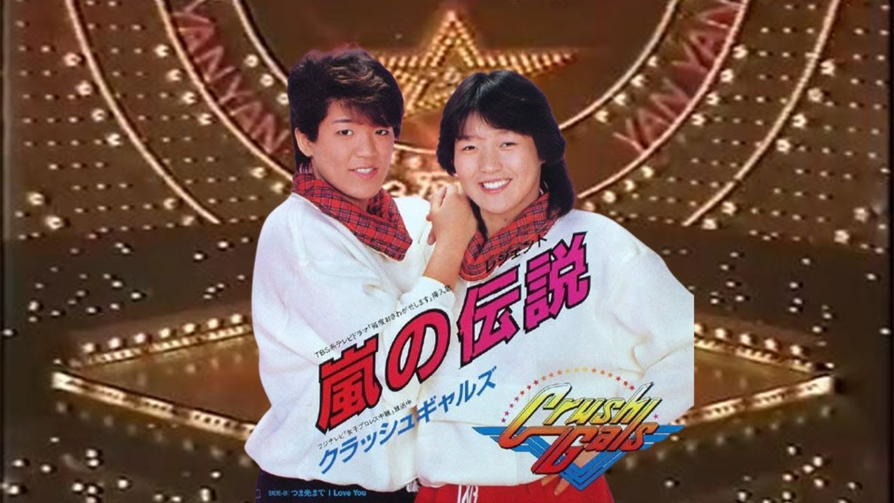 【1985】2nd Single クラッシュギャルズ｜嵐の伝説　ヤンヤン歌うスタジオ