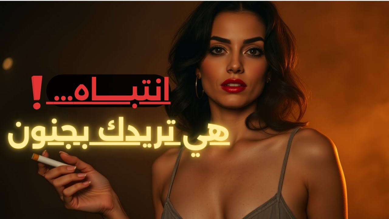 👀 إذا اكتشفت هذه العلامات في المرأة فاعرف أنها لا تستطيع الصبر أكتر ! 🖤
