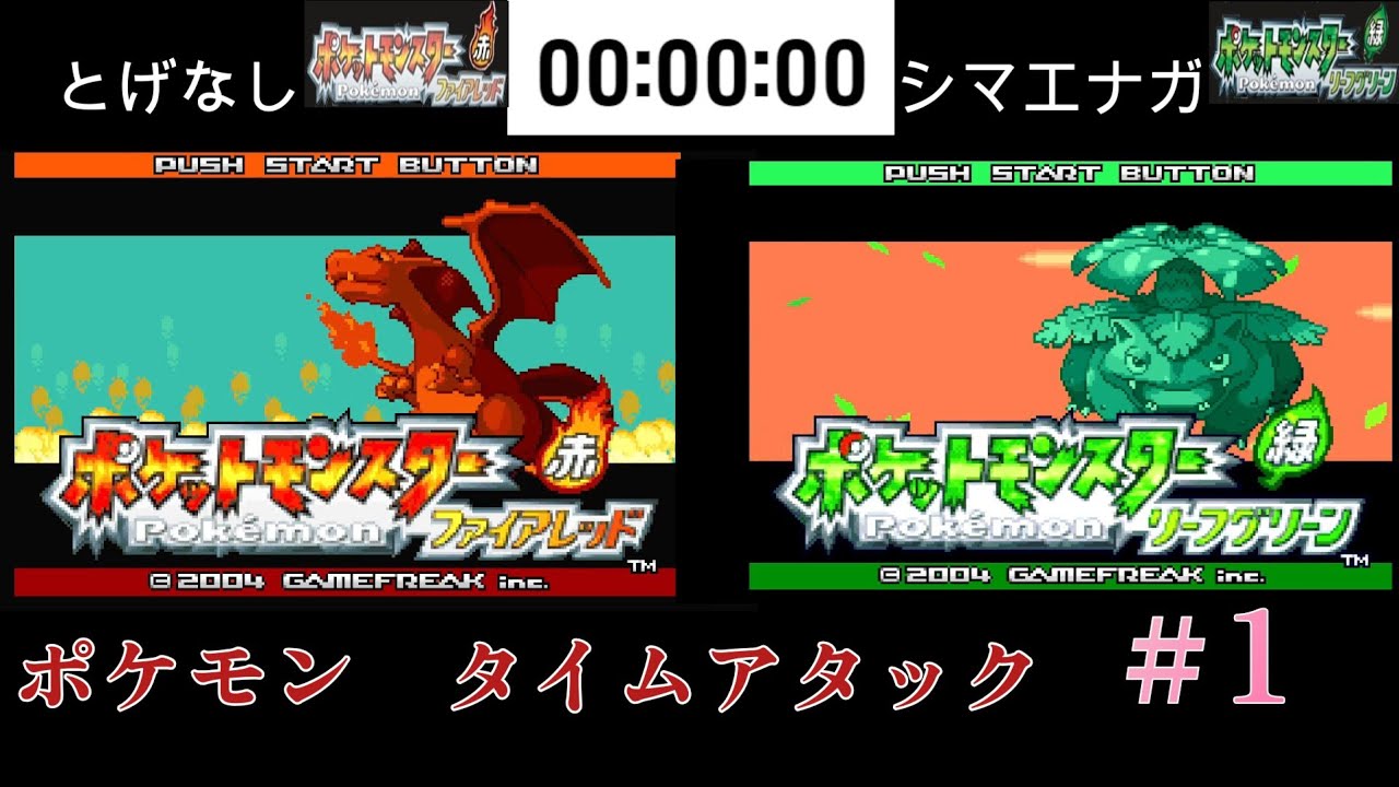 ポケットモンスター ファイアレッド&リーフグリーン
