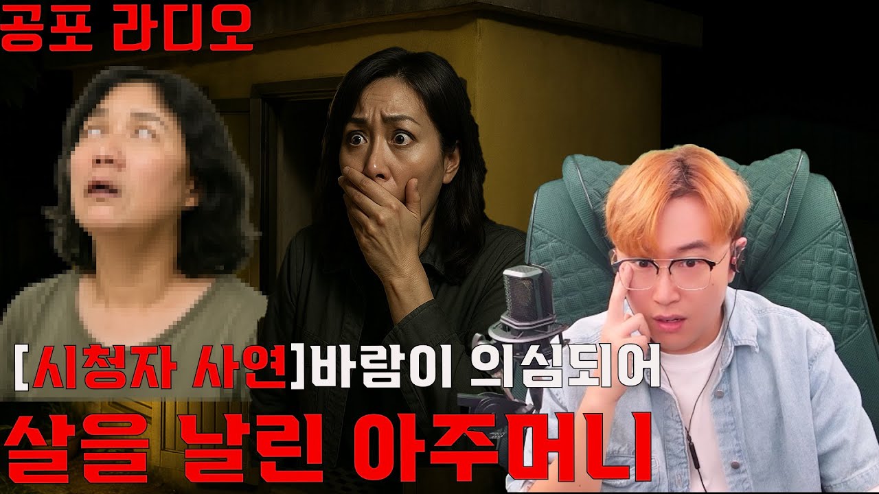 [공포라디오 시청자 사연]바람이 의심되어 살을 날린 아주머니