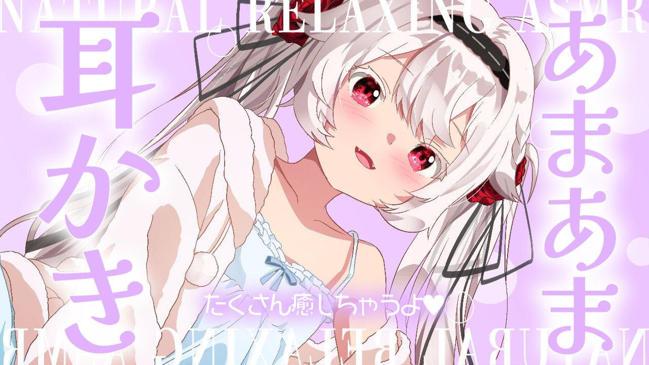 【ASMR/3Dio】バレンタインに寝かしつけ♡囁き/耳かき/耳ふー/心音/睡眠【Vtuber / シャルウィッチ】