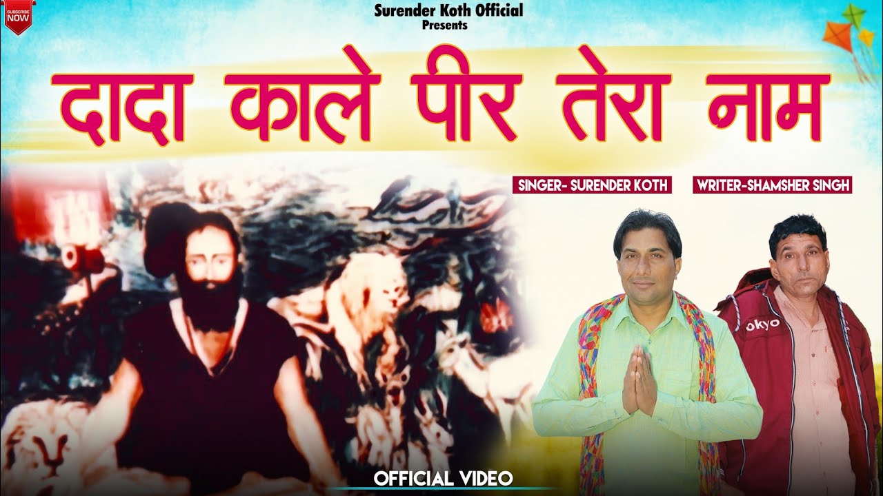 दादा काले पीर तेरा नाम // Dada Kale Pir Tera Naam // Surender Koth // Latest Bhakti Bhajan 2023