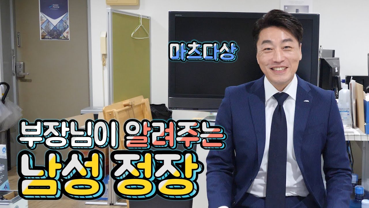 회사 부장님이 알려주는 남성정장에 대하여 ft . 수트