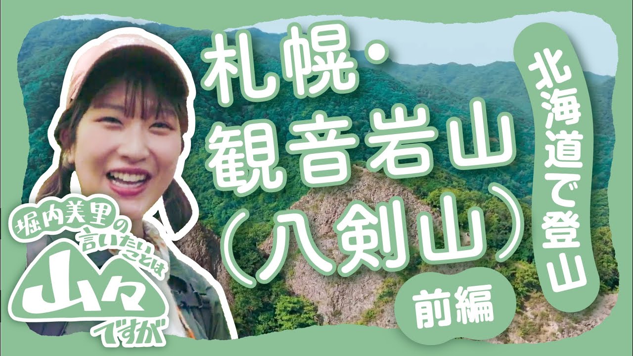 【北海道で登山】「低山なのにアスレチック感！」札幌・観音岩山（八剣山）　▲堀内美里の言いたいことは山々ですが｜WEBマガジン「Sitakke」