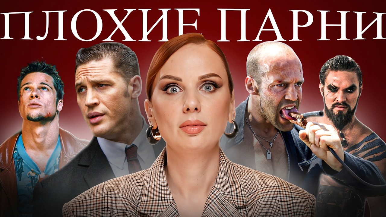 Почему женщины влюбляются НЕ В ТЕХ? | Плохие парни VS хорошие парни