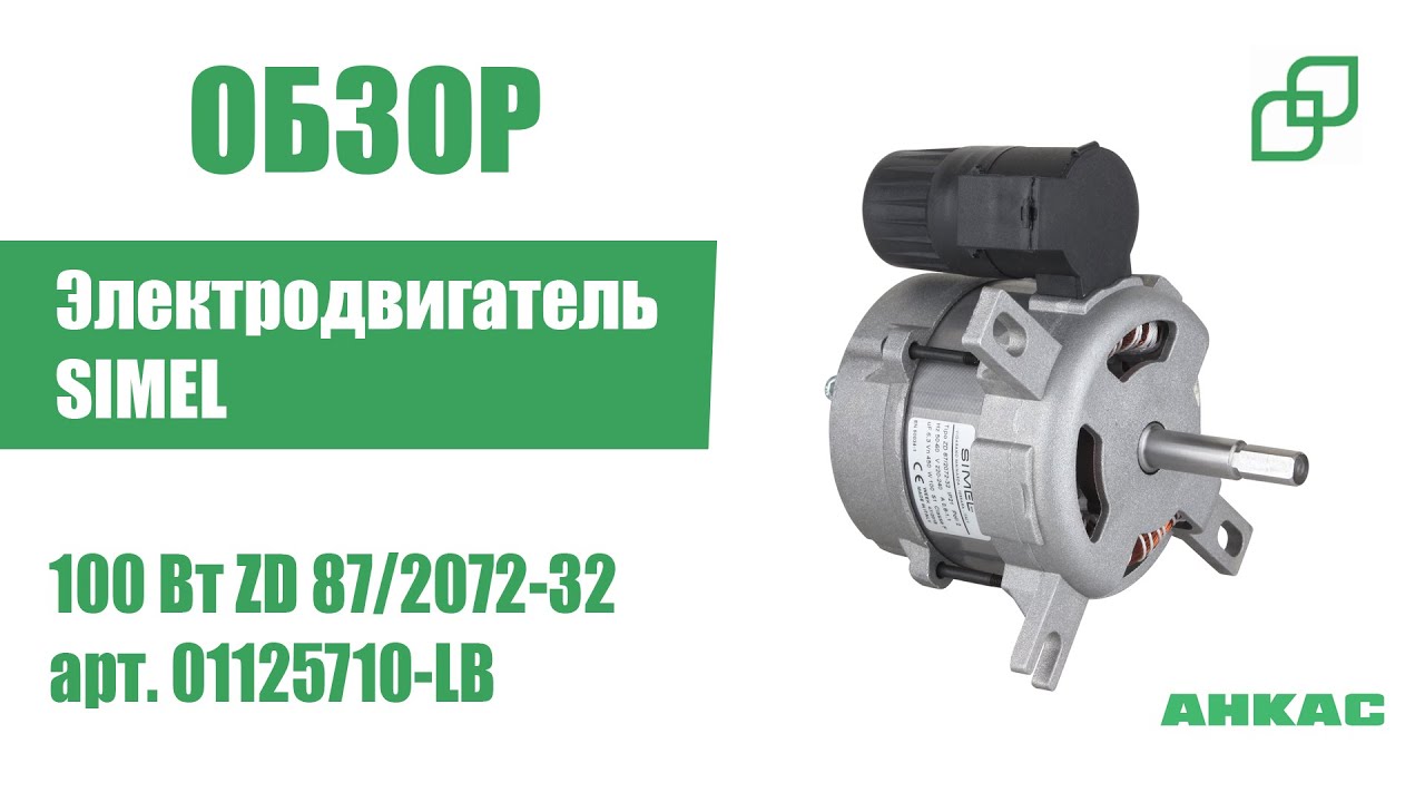 Обзор Электродвигатель Simel 100 Вт ZD 87/2072-32