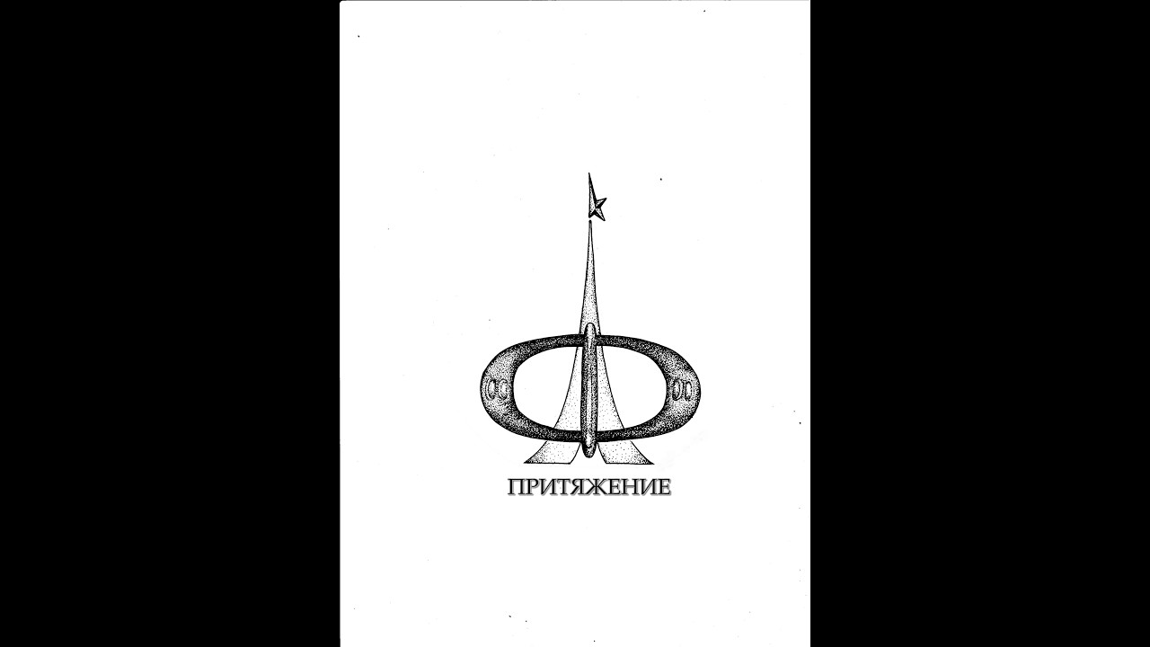 КЛФ Притяжение Запись встречи 06.03.2026