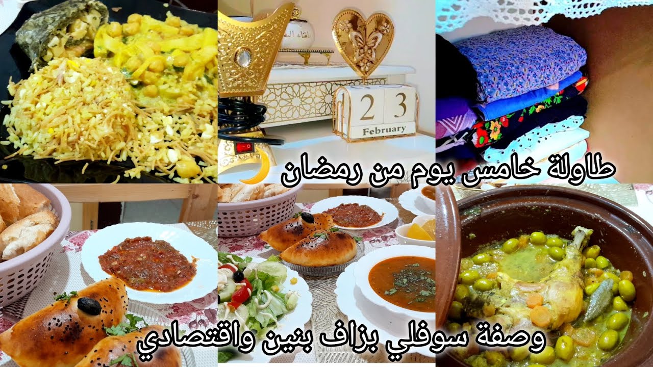 روتين عروسة جزائرية👰‍♀️روتين يوم خامس من رمضان🌙وصفة سوفلي بطريقة اقتصادية وبزاف بنين😋كيفيت شعل بخور