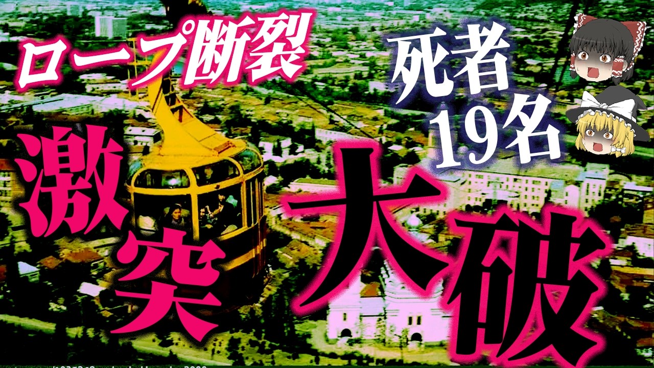 【ゆっくり解説】空中で制御不能…60m落下、住宅直撃‼️19人死亡「1990年トビリシ・ケーブルカー墜落事故」