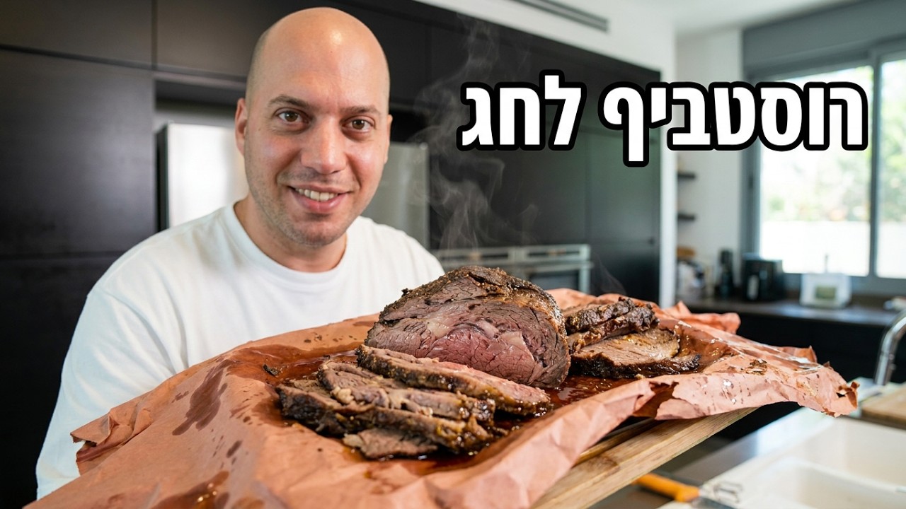 מתכון מושלם לראש השנה - רוסטביף אונטריב!