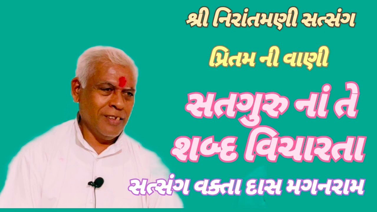 પ્રિતમ ની વાણી || સતગુરુ નાં શબ્દ વિચારતા || સત્સંગ વક્તા દાસ મગનરામ #nirantmanisatsangmaganram 