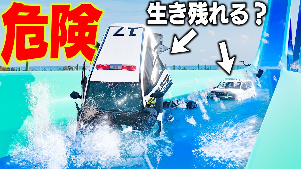 【BeamNG】パトカー軍団が突っ込む！危険すぎる巨大ウォータースライダーを攻略せよ！パトカーが大集合して車体がバラバラに！大回転＆巨大な蛇がやばすぎるマップを攻略！車がリアルに壊れるゲーム【ほぅ】