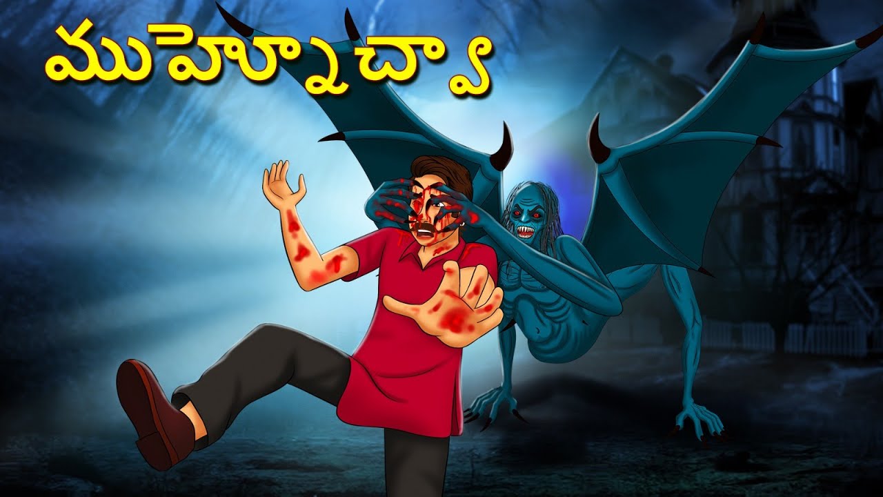 ముహ్నోచ్వా | Telugu Stories | Stories in Telugu | Telugu Horror Kathalu