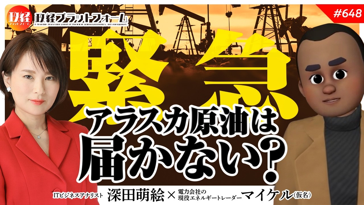 【緊急】現役トレーダーが暴露！アラスカ原油は届かない？日本のエネルギー危機の真実　マイケル氏（仮）　#648