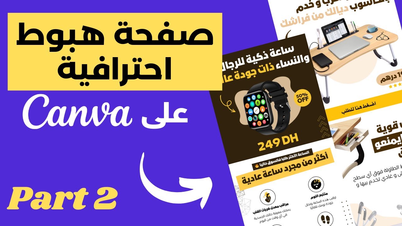 كيف تنشئ صفحة هبوط احترافية على Canva Part 2