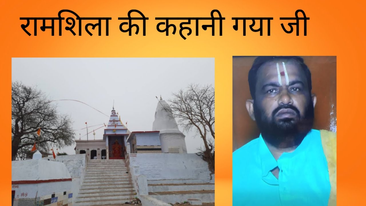  रामशिला की कहानी गया जी | यहीं प्रभु श्रीराम ने अपने पिता का पिंडदान किया था।  #Ramshila #gayaji 