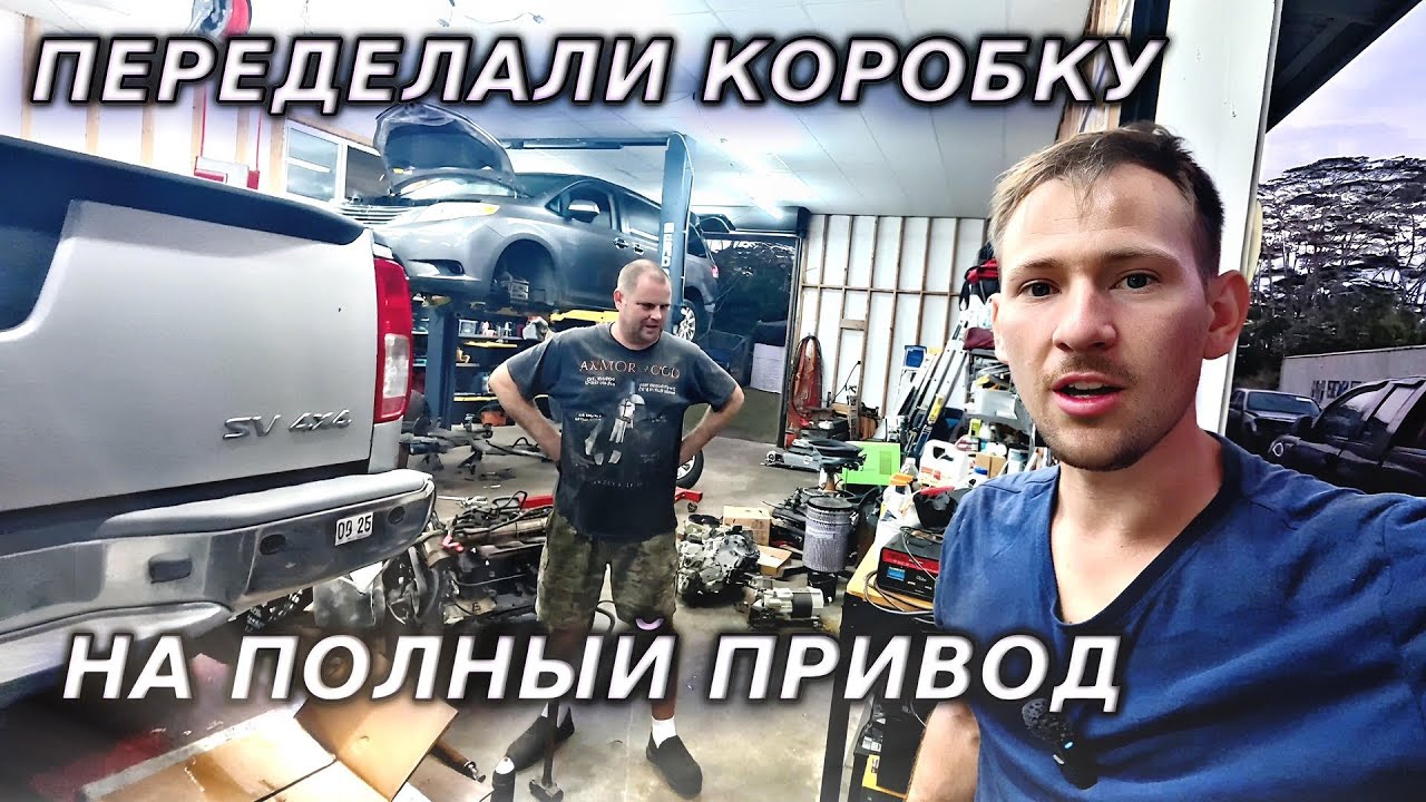 ПЕРЕДЕЛАЛИ КОРОБКУ НА ПОЛНЫЙ ПРИВОД!!!
