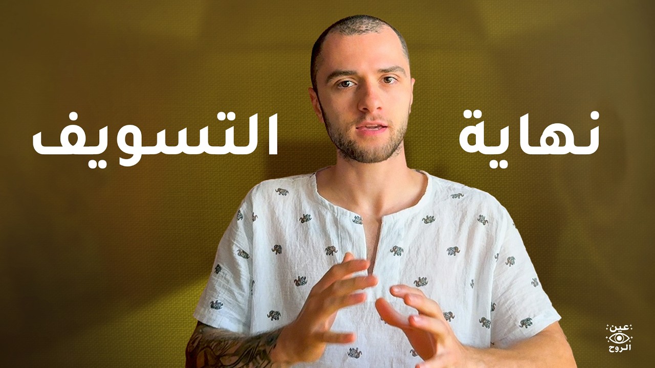 تخلص من التأجيل و المماطلة | خطوات عملية لإنهاء التسويف من حياتك