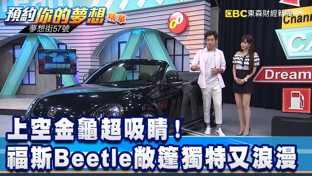 上空金龜超吸睛！ 福斯Beetle敞篷獨特又浪漫《夢想街57號 預約你的夢想 精華篇》20200827 李冠儀 黃聖君 程志熙