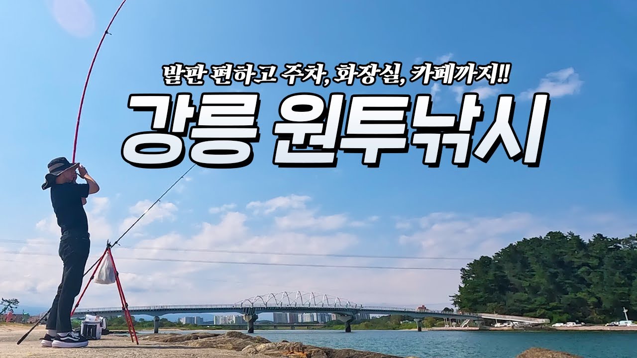 강릉에서 낚시하기 제일 편한 곳!! 원투낚시 포인트 2곳 추천🎣 남항진해변, 강릉항(안목방파제)