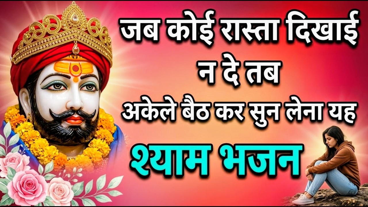घर की गरीबी देखते ही देखते खतम कर देगा ये भजन | Khatu Shyam Ji Ke Bhajan |