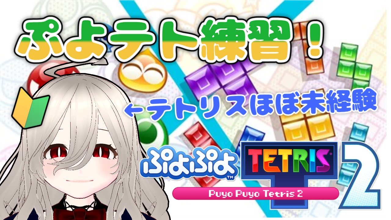 【バ美肉】ぷよテト四日目！何の練習をすればいいですか？【#ぷよぷよテトリス2 】