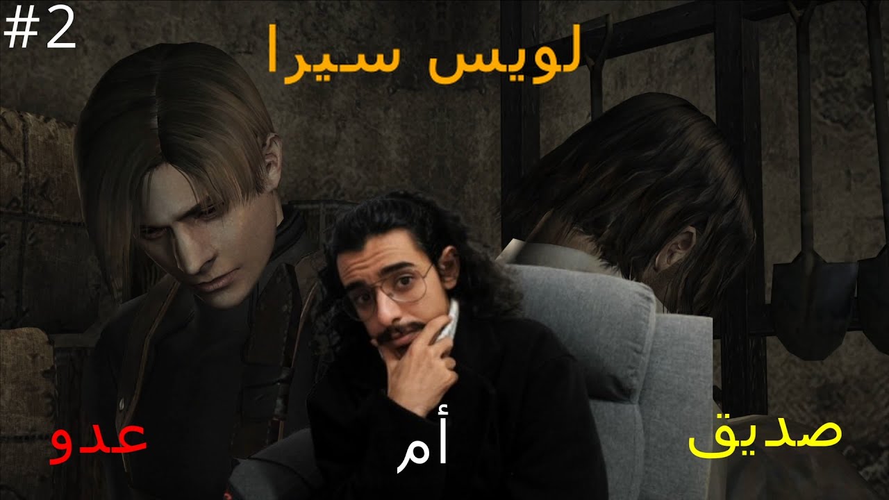 تختيم لعبة جيل الطيبين 🔥 Resident Evil 4 #2