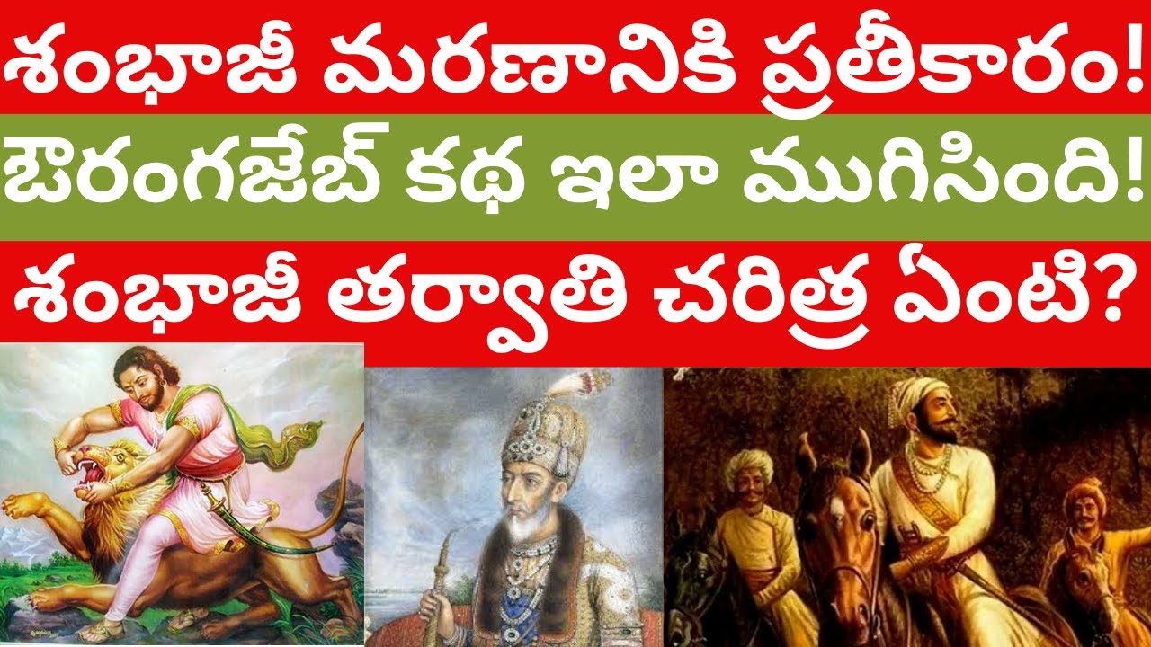 ఔరంగజేబ్ కథ ఎలా ముగిసిందో తెలుసా? శంభాజీ మరణం తర్వాత ఏం జరిగింది? After Shambhaji Aurangzeb telugu