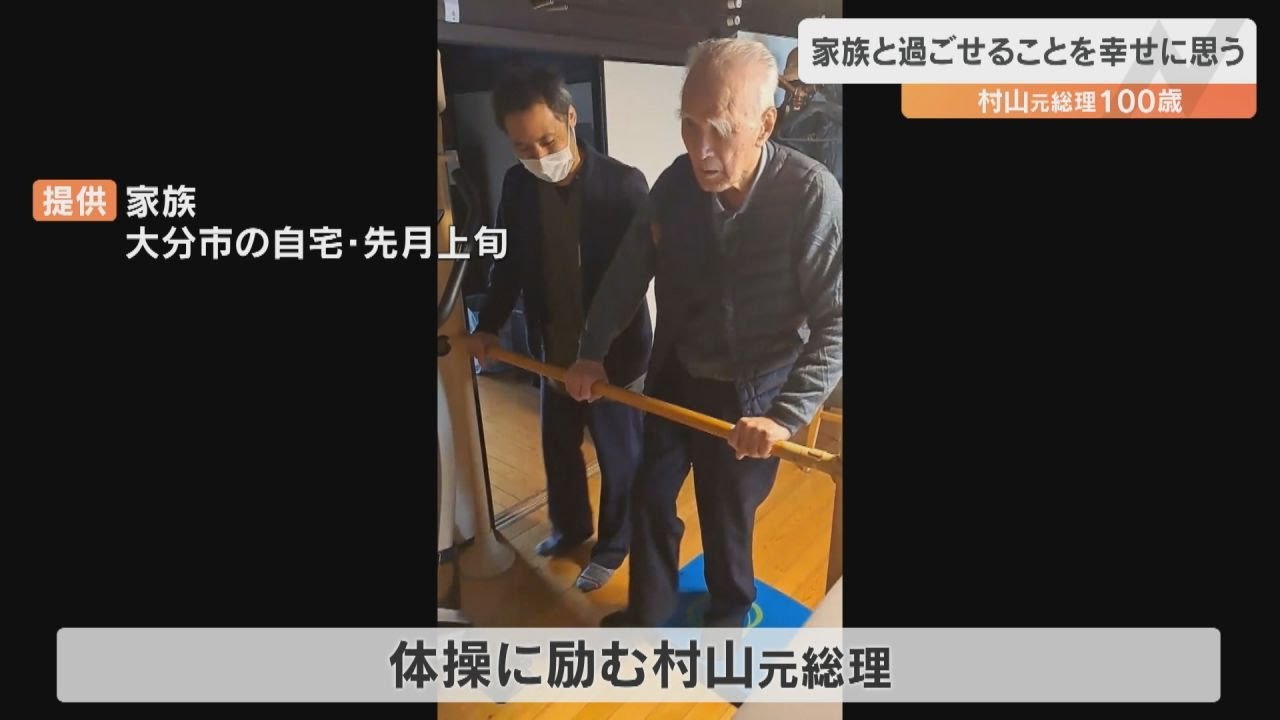村山富市元総理大臣が100歳の誕生日「家族と過ごせることを幸せに思っている」