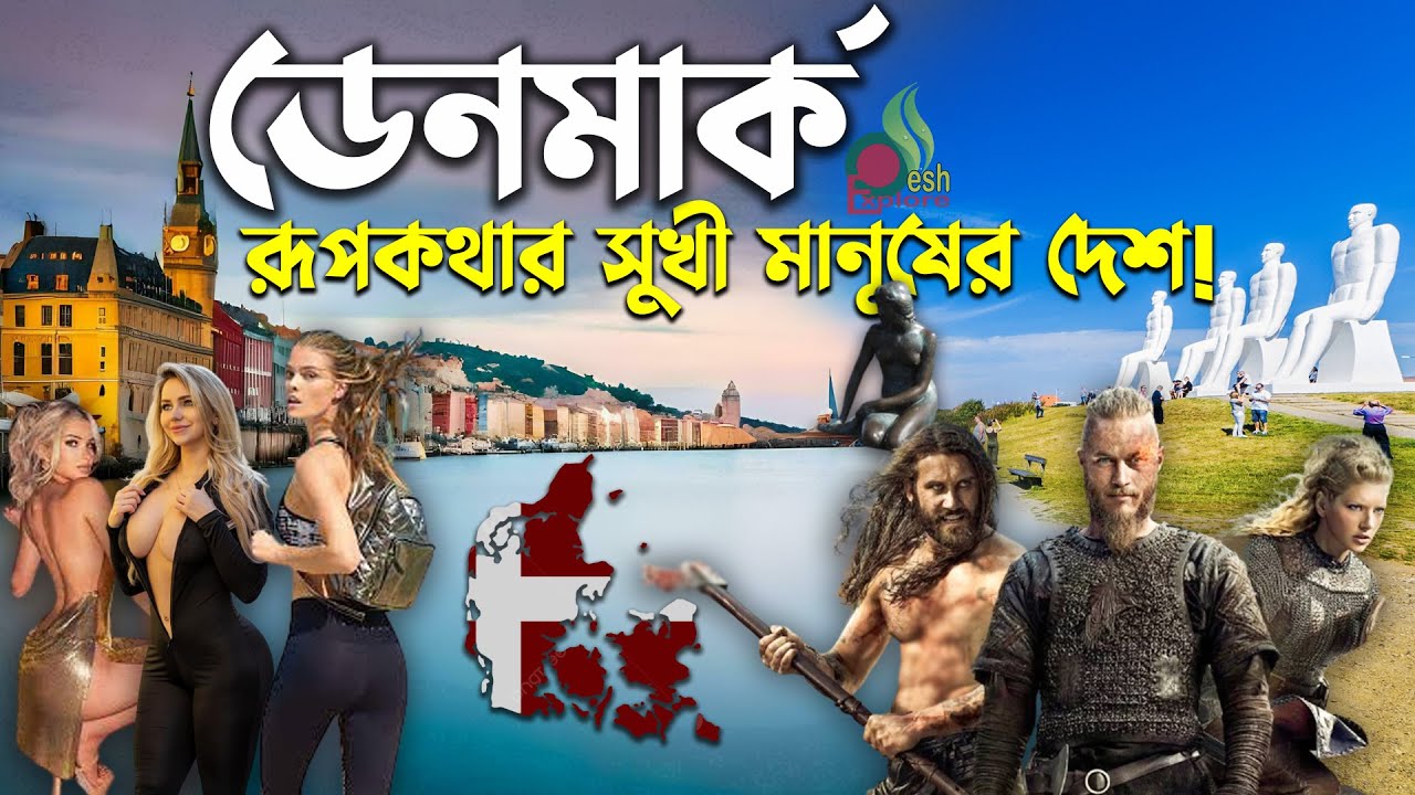 ডেনমার্ক কেমন দেশ | ডেনমার্কে যে ধরনের কাজের সুযোগ রয়েছে  | Facts about Denmark | desh explore