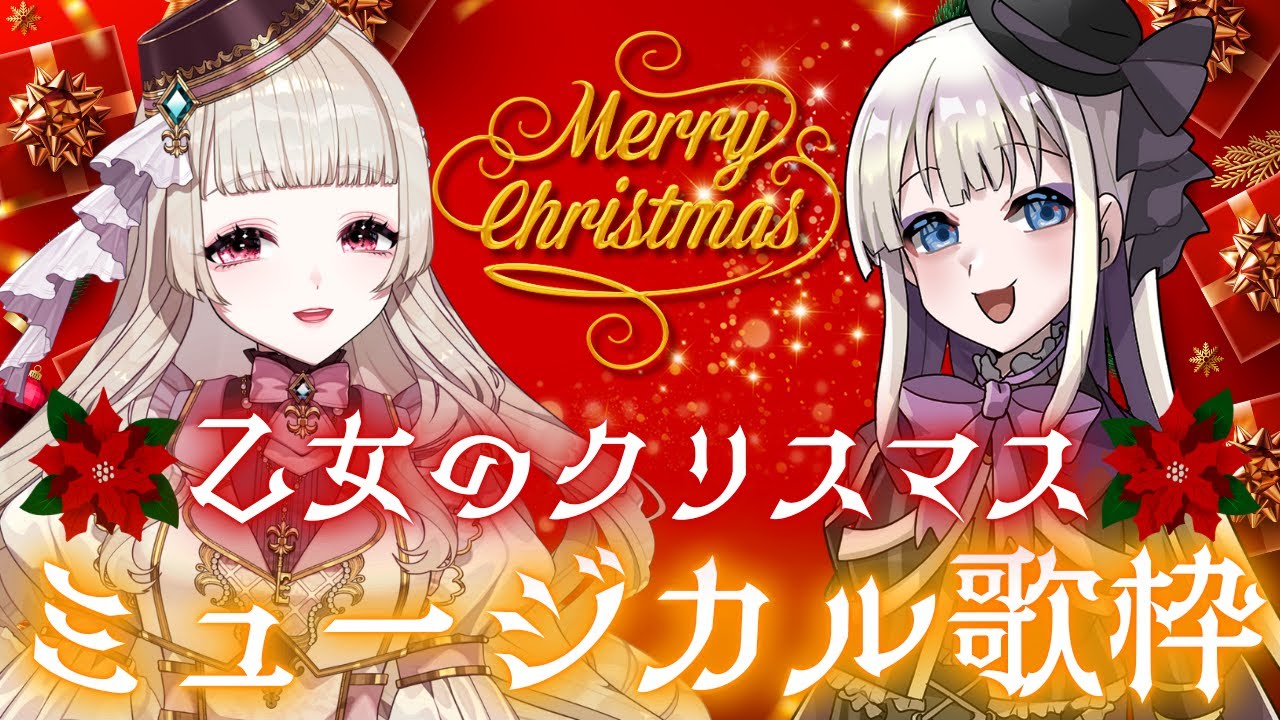 【歌枠】乙女のクリスマスミュージカル歌枠ですわ【ディズニー／Wicked等々】