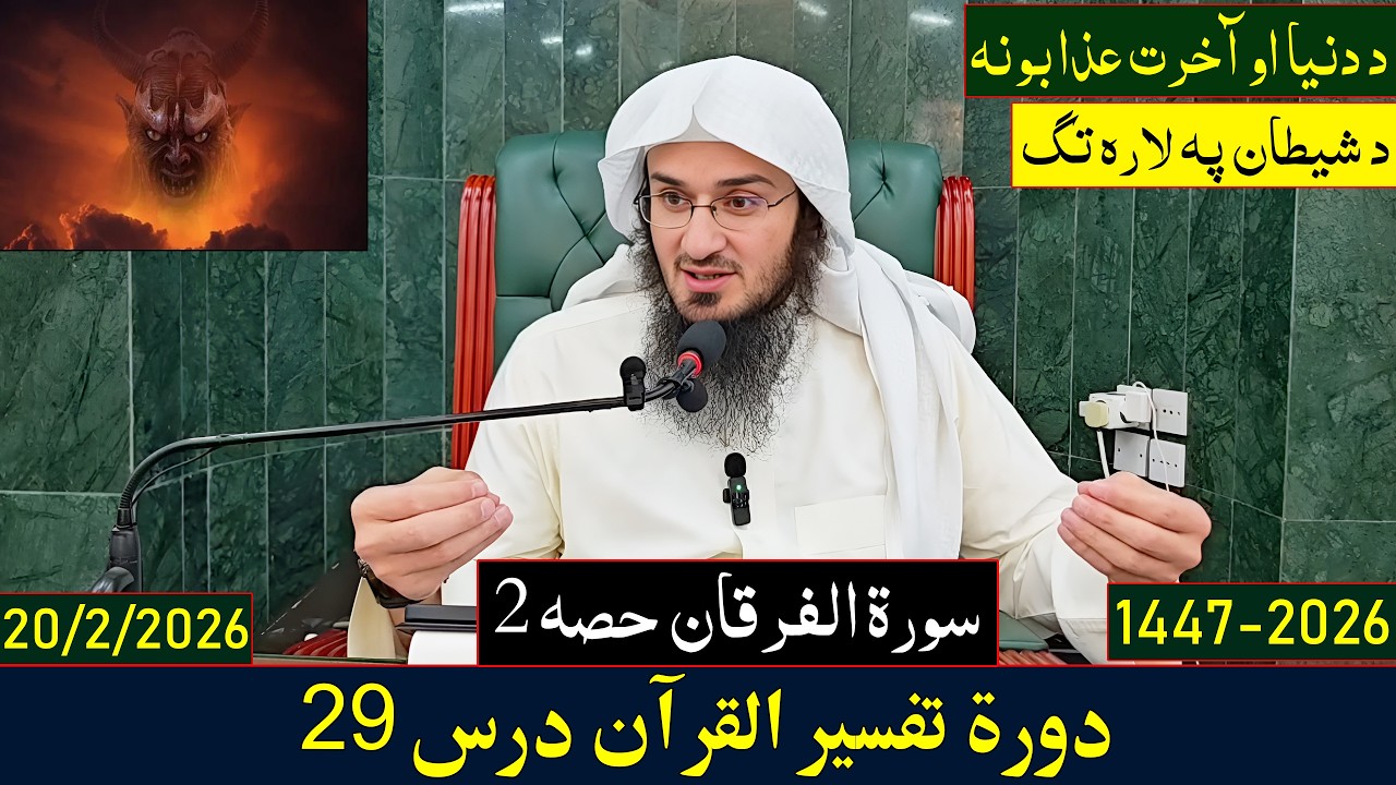 Dora e Tafseer Al Quran Dars 29 | دورہ تفسیر القرآن - درس 29 | Sheikh Abo Hassan Swati | 2026-1447