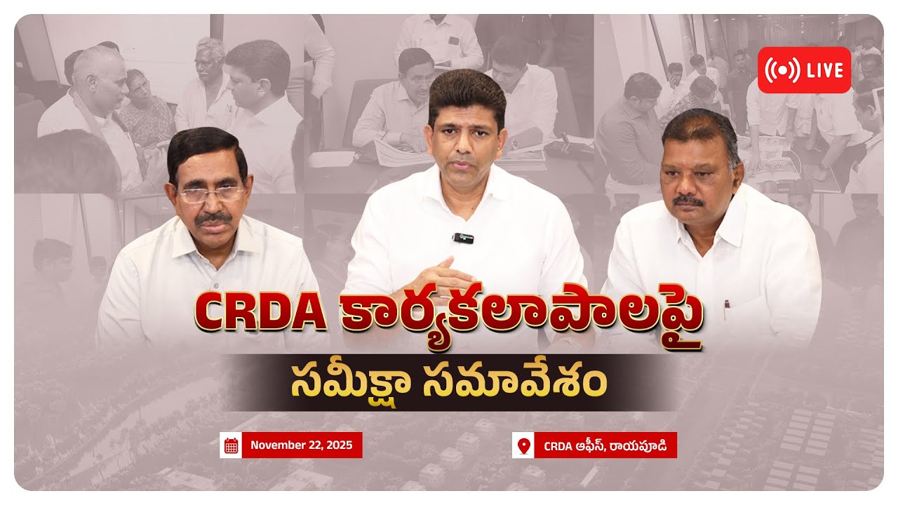 LIVE: CRDA కార్యకలాపాలపై సమీక్షా సమావేశం | Amaravati | Dr. Chandra Sekhar Pemmasani