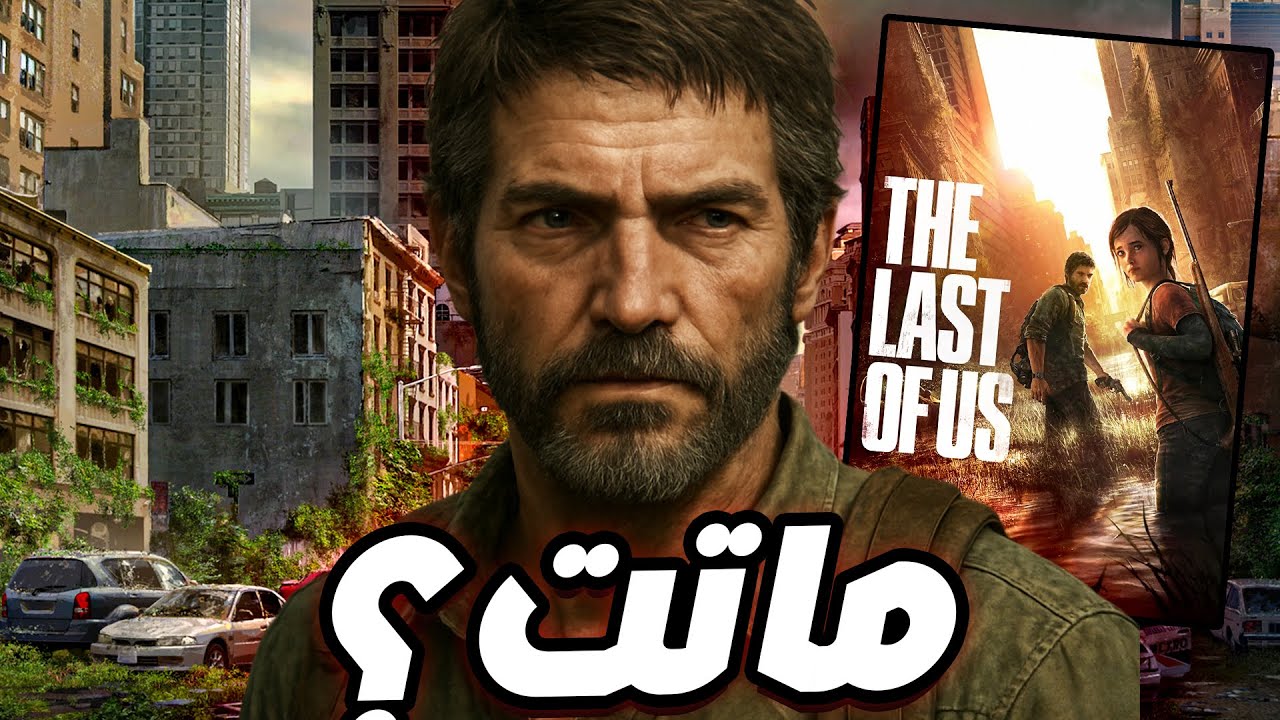 فاكرين لعبة The Last Of Us؟ اللعبة الاغرب من الخيال
