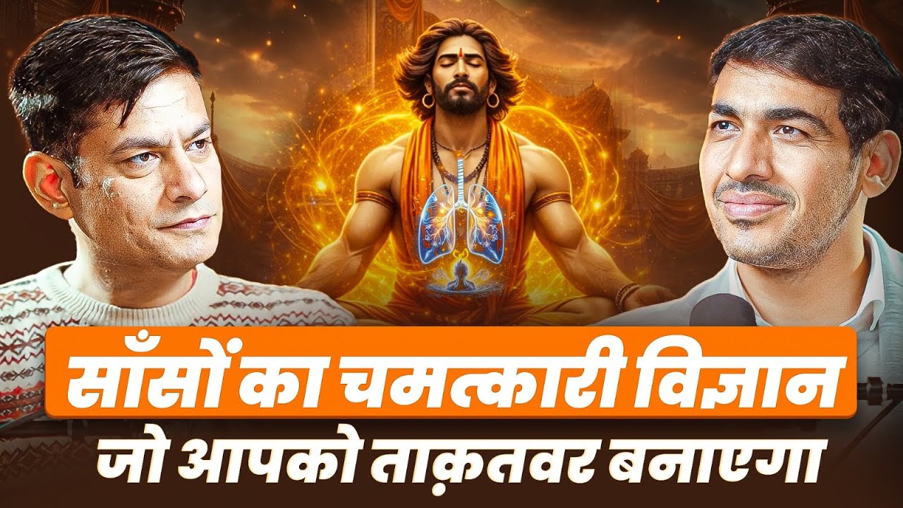 साँसों का चमत्कारी विज्ञान | 90% बीमारियाँ ख़त्म ft @ANURAGRISHI #podcasthindi #swarvigyan